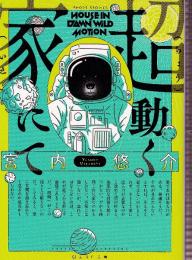 超動く家にて