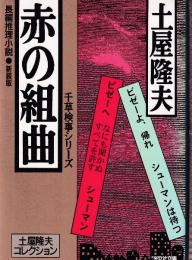 赤の組曲 千草検事シリーズ　新装版　土屋隆夫コレクション