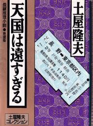 天国は遠すぎる　新装版　土屋隆夫コレクション