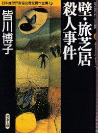 壁・旅芝居殺人事件　日本推理作家協会賞受賞作全集11　鮎川哲也