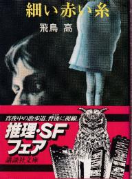 細い赤い糸