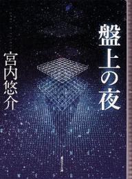 盤上の夜