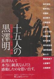 十五人の黒澤明  出演者が語る巨匠の横顔