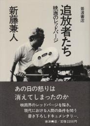 追放者たち　映画のレッドパージ