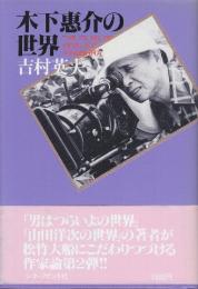 木下恵介の世界
