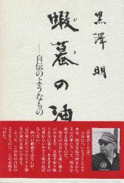 蝦蟇の油　自伝のようなもの