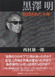黒澤明　封印された十年