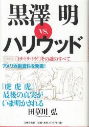 『トラ・トラ・トラ!』その謎のすべて 黒澤明VS.ハリウッド