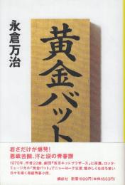 黄金バット