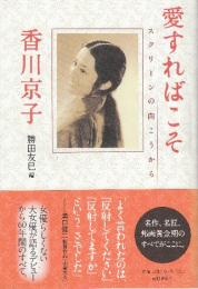 愛すればこそ　スクリーンの向こうから　香川京子