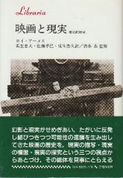 映画と現実　歴史的展望　 (りぶらりあ選書)