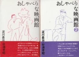 おしゃべりな映画館1.2　２冊