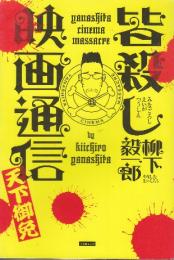 皆殺し映画通信 天下御免