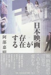 日本映画が存在する
