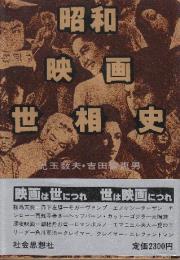 昭和　映画世相史
