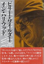 ビリー・ワイルダー・イン・ハリウッド