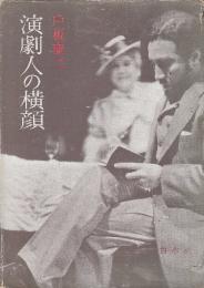 演劇人の横顔