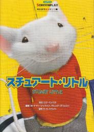 スチュアート・リトル 　(スクリーンプレイ・シリーズ　名作映画完全セリフ集97)