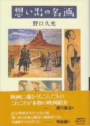 想い出の名画