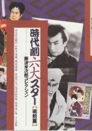 時代劇六大スター 戦前篇―藤波米次郎コレクション