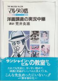 洋画講義の実況中継 マルタの鷹