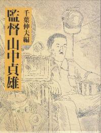 監督山中貞雄