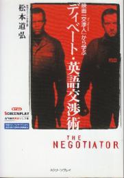 映画交渉人から学ぶディベート・英語交渉術 改訂版　(スクリーンプレイ・シリーズ　名作映画完全セリフ集104)