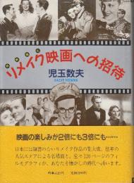 リメイク(再映画化)映画への招待