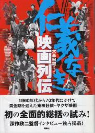 仁義なき映画列伝