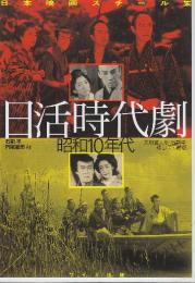 日活時代劇　丸根賛太郎・石割平・橘公子所蔵版 (昭和10年代)