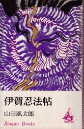 伊賀忍法帖　ロマン・ブックス