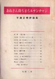 あねさん待ちまちルサンチマン　平岡正明評論集