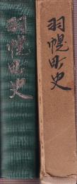 羽幌町史