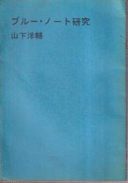 ブルー・ノート研究　（山下洋輔氏自費出版小冊子）