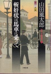 斬奸状は馬車に乗って　時代短篇選集2