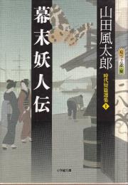 幕末妖人伝　時代短篇選集1