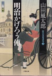明治かげろう俥　時代短篇選集3