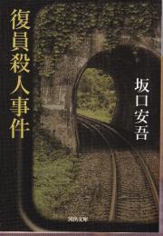復員殺人事件