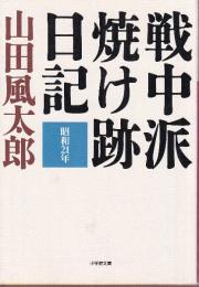 戦中派焼け跡日記　昭和２１年