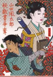 秘戯書争奪