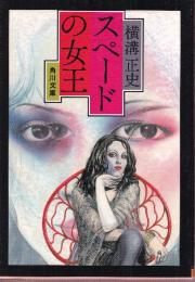 スペードの女王