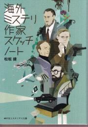 海外ミステリ作家スケッチノート