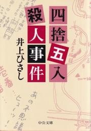 四捨五入殺人事件