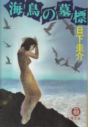 海鳥の墓標