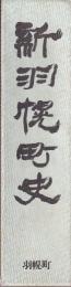 新羽幌町史