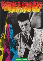 日本活動大写真館 　THE BIG STAR　(付録・映画村イラストマップ付き)