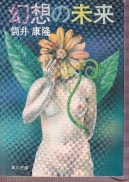 幻想の未来