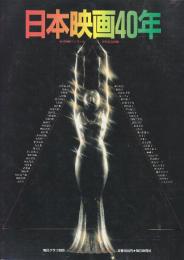 日本映画４０年　(毎日グラフ別冊)