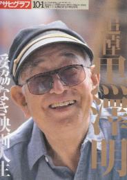 追悼　黒澤明　　妥協なき映画人生　(アサヒグラフ増刊)