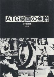 ATG映画の全貌 日本映画篇  (改訂版)